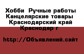 Хобби. Ручные работы Канцелярские товары. Краснодарский край,Краснодар г.